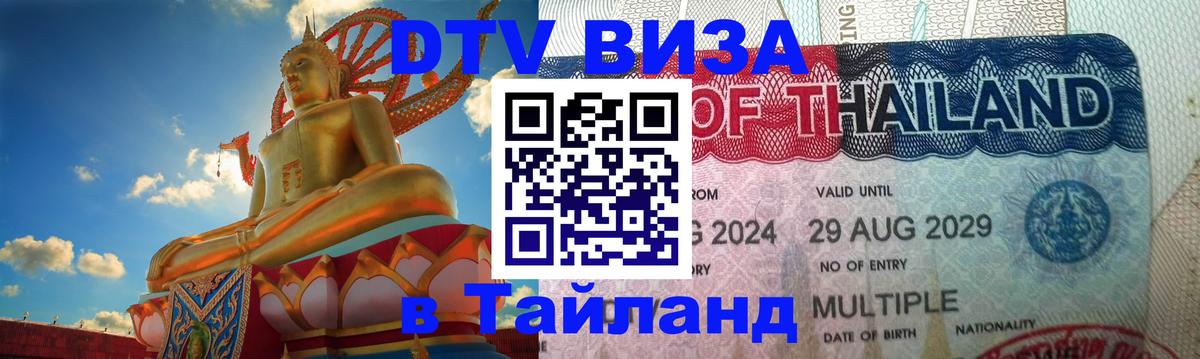 Сколько стоит виза DTV в Тайланд Багдад 